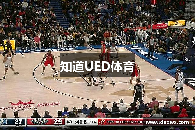 知道UED体育